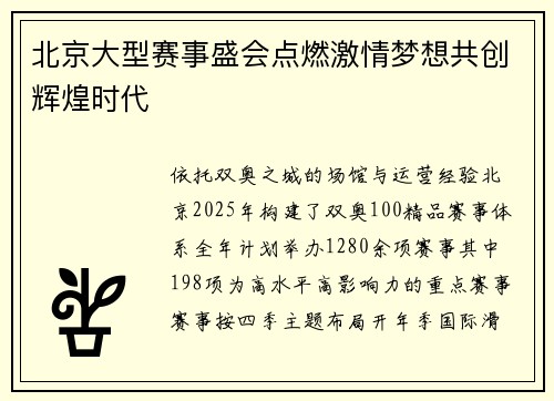 北京大型赛事盛会点燃激情梦想共创辉煌时代