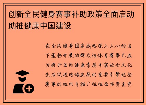 创新全民健身赛事补助政策全面启动助推健康中国建设
