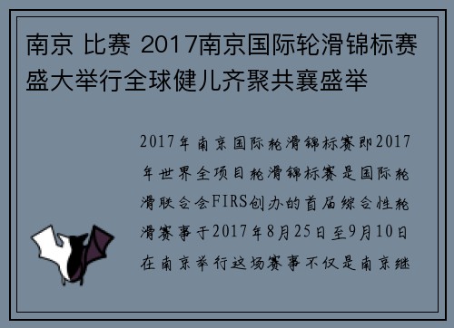 南京 比赛 2017南京国际轮滑锦标赛盛大举行全球健儿齐聚共襄盛举
