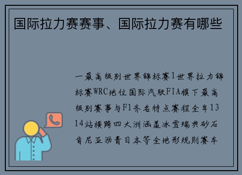 国际拉力赛赛事、国际拉力赛有哪些