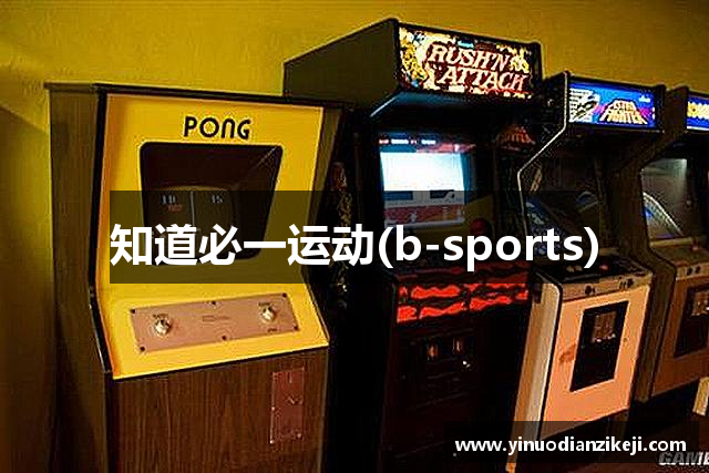 知道必一运动(b-sports)